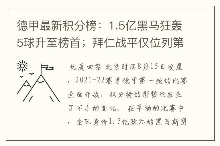 德甲最新积分榜：1.5亿黑马狂轰5球升至榜首；拜仁战平仅位列第7