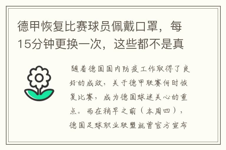 德甲恢复比赛球员佩戴口罩，每15分钟更换一次，这些都不是真的