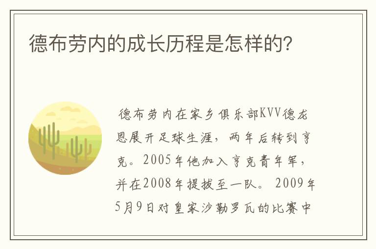 德布劳内的成长历程是怎样的？