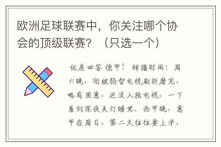 欧洲足球联赛中，你关注哪个协会的顶级联赛？（只选一个）