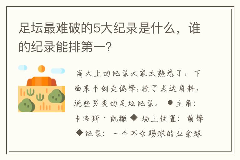 足坛最难破的5大纪录是什么，谁的纪录能排第一？