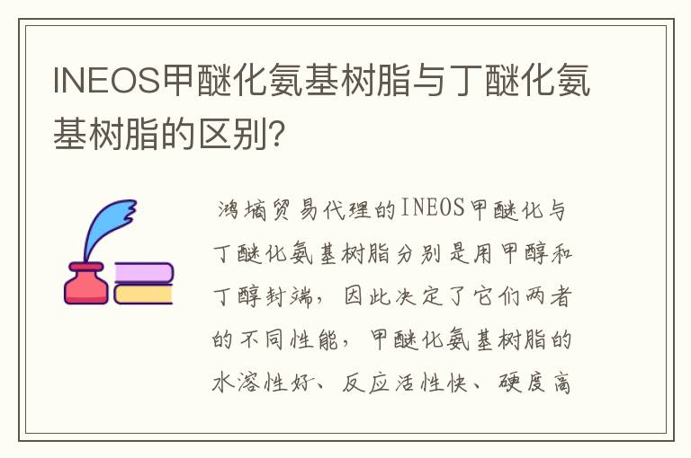 INEOS甲醚化氨基树脂与丁醚化氨基树脂的区别？