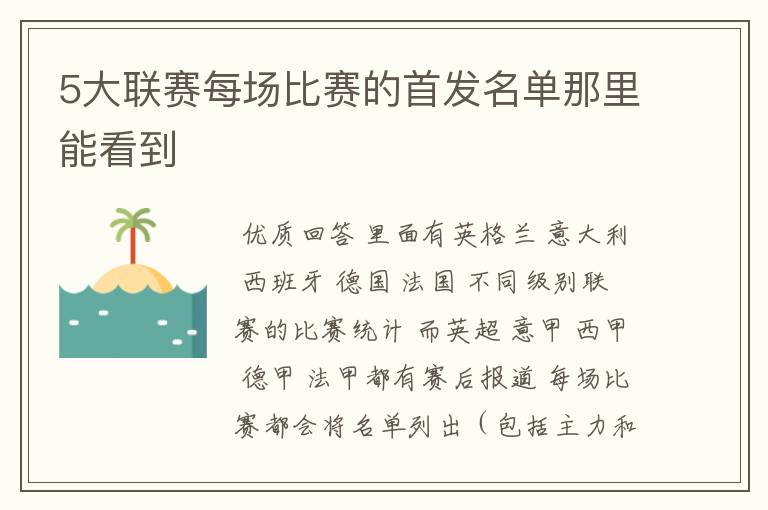 5大联赛每场比赛的首发名单那里能看到