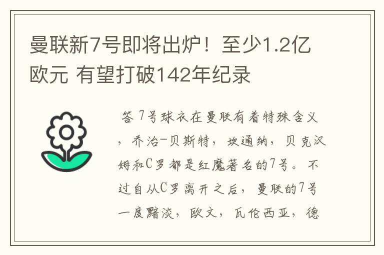 曼联新7号即将出炉！至少1.2亿欧元 有望打破142年纪录