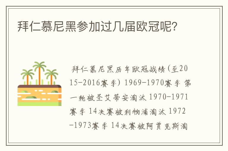 拜仁慕尼黑参加过几届欧冠呢？