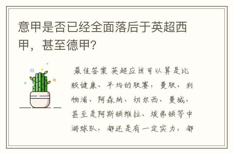 意甲是否已经全面落后于英超西甲，甚至德甲？