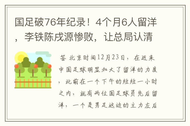 国足破76年纪录！4个月6人留洋，李铁陈戌源惨败，让总局认清现实