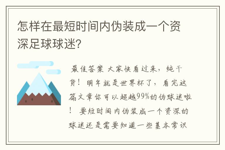 怎样在最短时间内伪装成一个资深足球球迷？