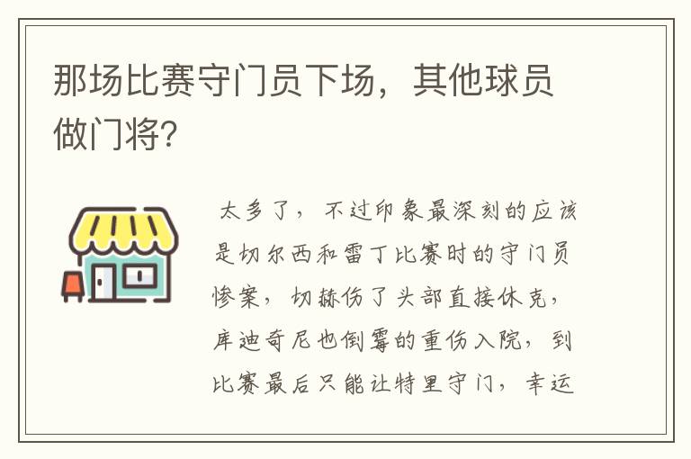 那场比赛守门员下场，其他球员做门将？