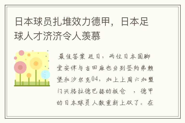 日本球员扎堆效力德甲，日本足球人才济济令人羡慕