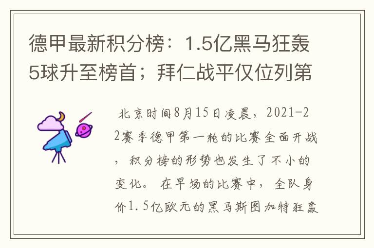 德甲最新积分榜：1.5亿黑马狂轰5球升至榜首；拜仁战平仅位列第7