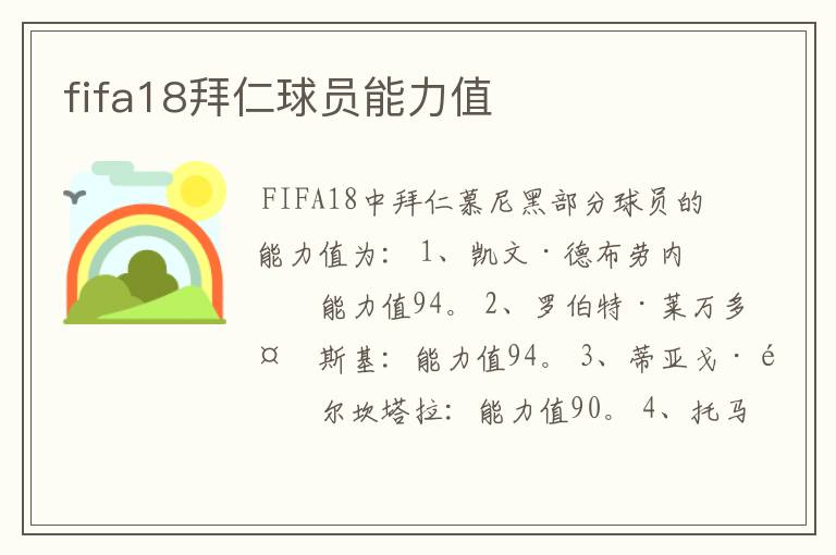 fifa18拜仁球员能力值