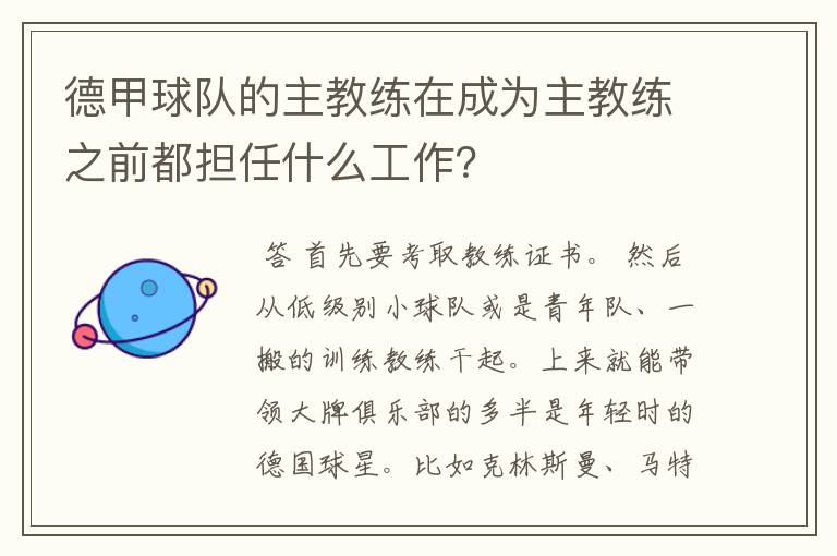 德甲球队的主教练在成为主教练之前都担任什么工作？