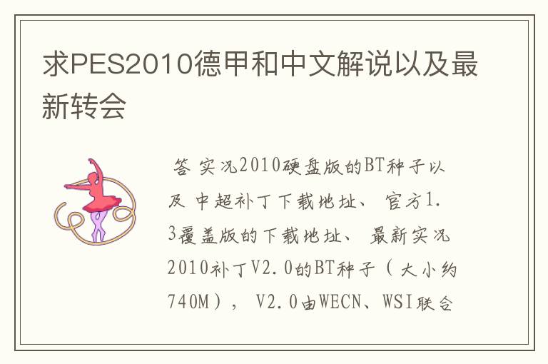 求PES2010德甲和中文解说以及最新转会