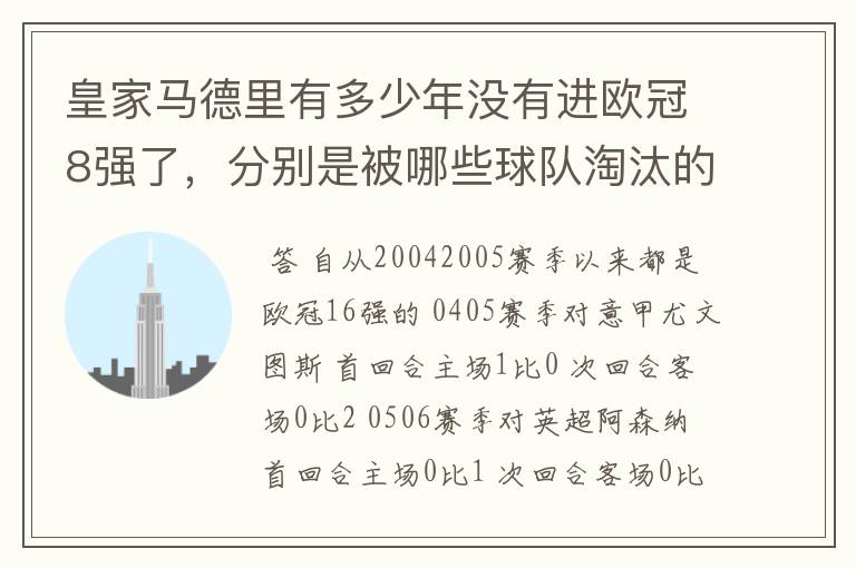 皇家马德里有多少年没有进欧冠8强了，分别是被哪些球队淘汰的，求比分