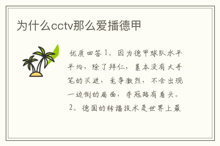 为什么cctv那么爱播德甲