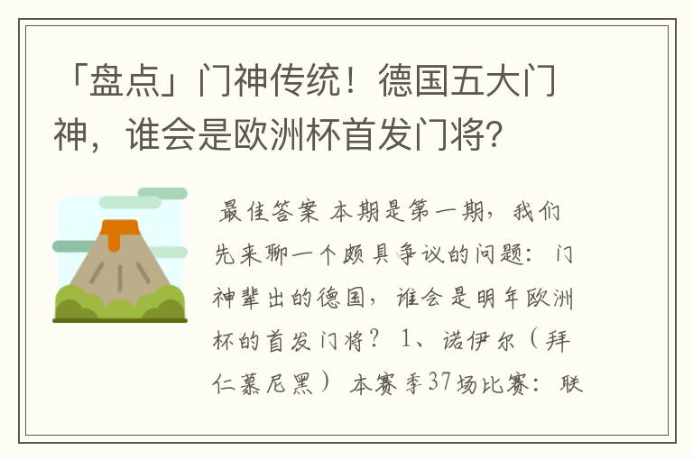 「盘点」门神传统！德国五大门神，谁会是欧洲杯首发门将？