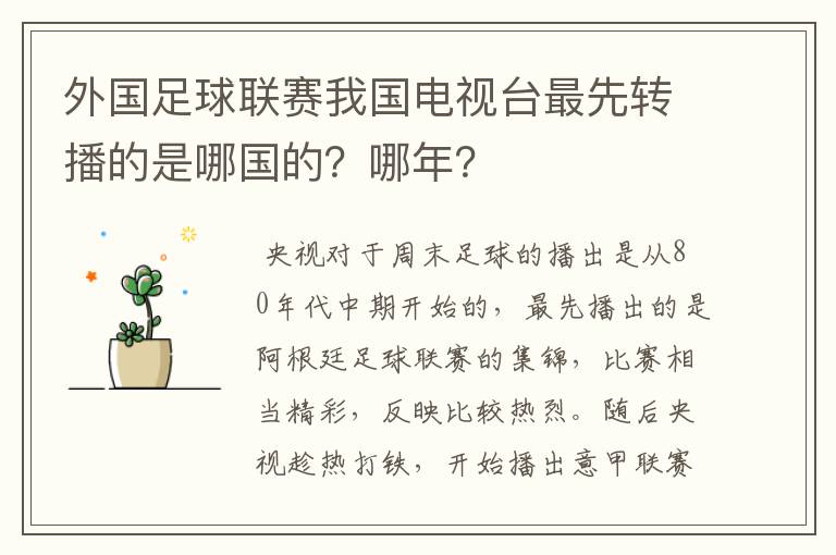 外国足球联赛我国电视台最先转播的是哪国的？哪年？