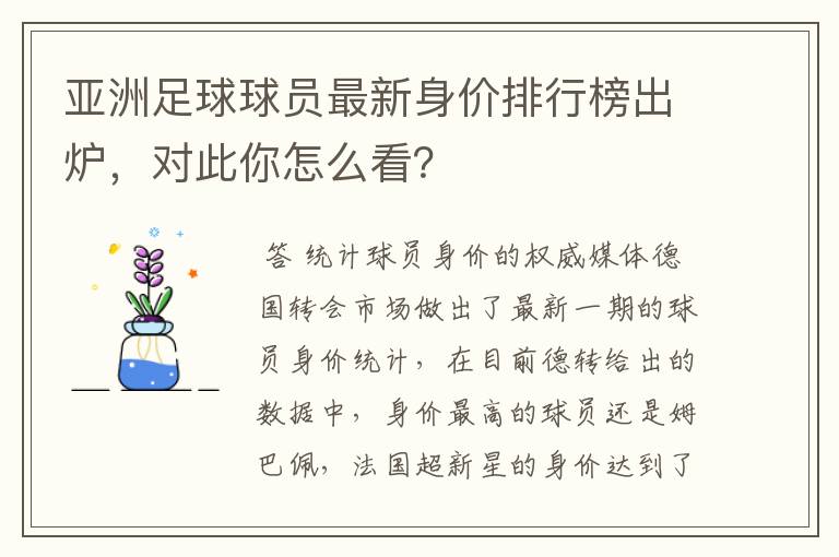 亚洲足球球员最新身价排行榜出炉，对此你怎么看？