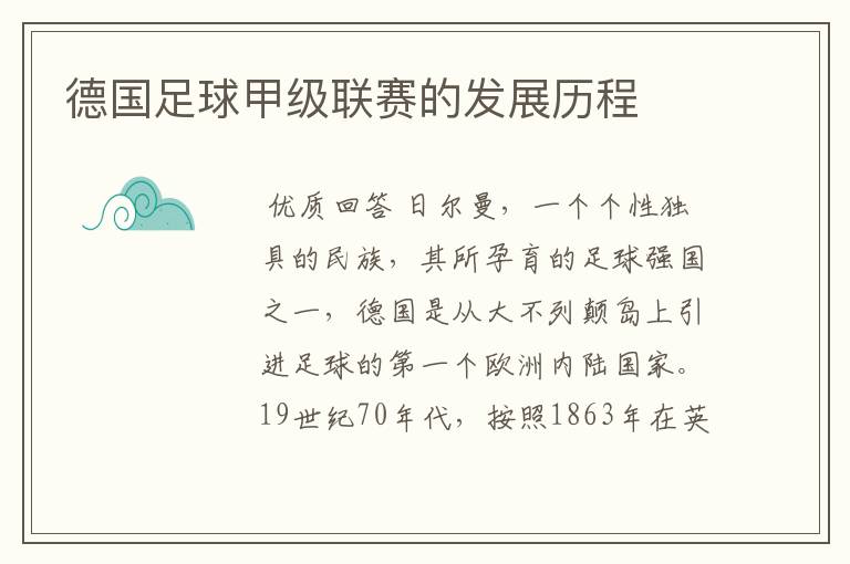 德国足球甲级联赛的发展历程