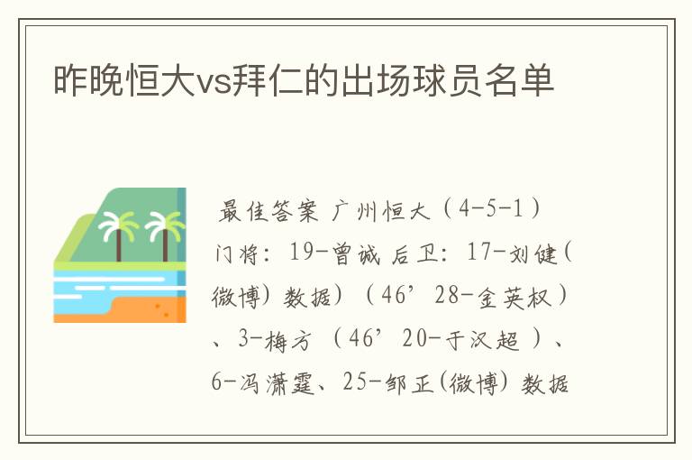 昨晚恒大vs拜仁的出场球员名单