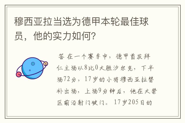 穆西亚拉当选为德甲本轮最佳球员，他的实力如何？