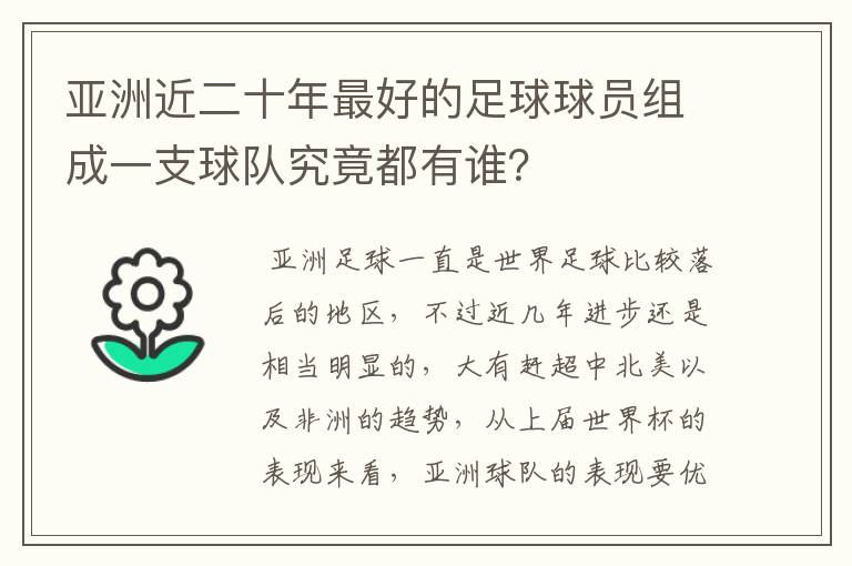 亚洲近二十年最好的足球球员组成一支球队究竟都有谁？