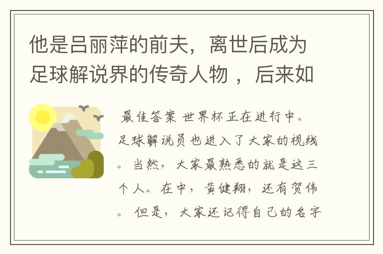 他是吕丽萍的前夫，离世后成为足球解说界的传奇人物 ，后来如何？