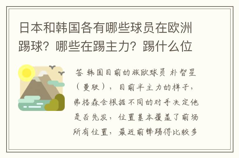 日本和韩国各有哪些球员在欧洲踢球？哪些在踢主力？踢什么位置？