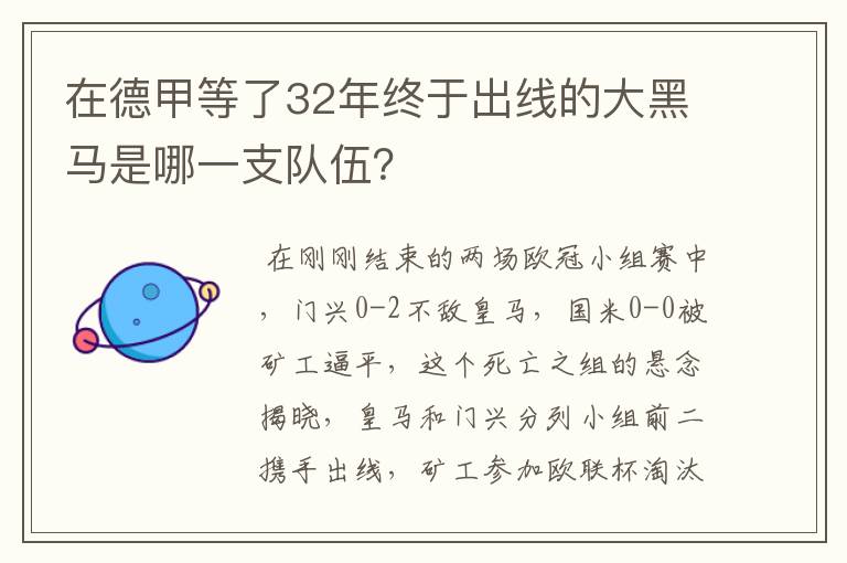 在德甲等了32年终于出线的大黑马是哪一支队伍？