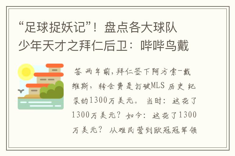 “足球捉妖记”！盘点各大球队少年天才之拜仁后卫：哔哔鸟戴维斯