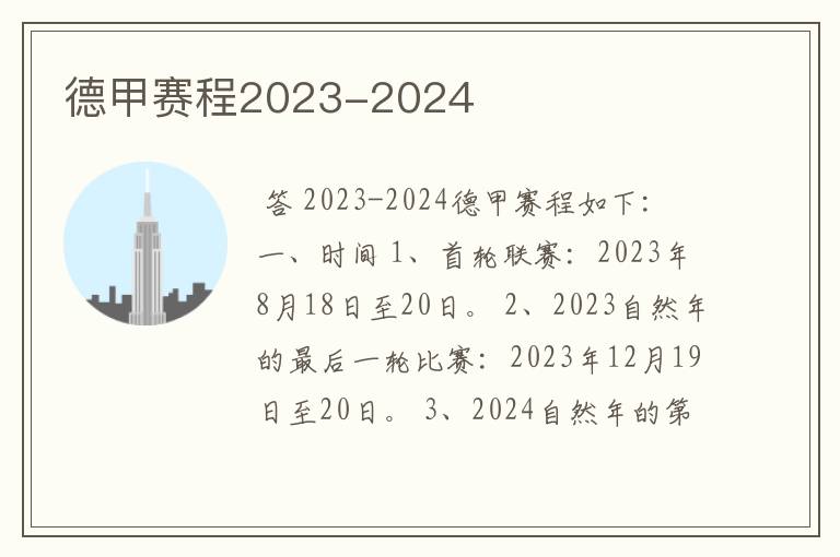 德甲赛程2023-2024