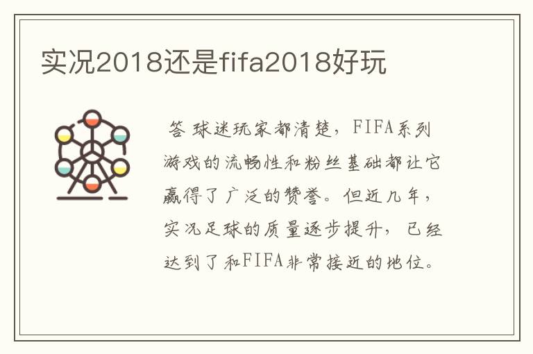 实况2018还是fifa2018好玩