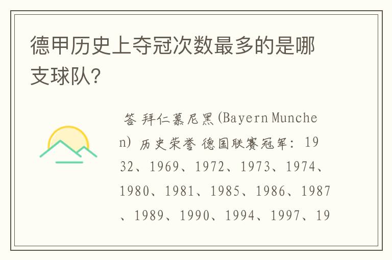 德甲历史上夺冠次数最多的是哪支球队？