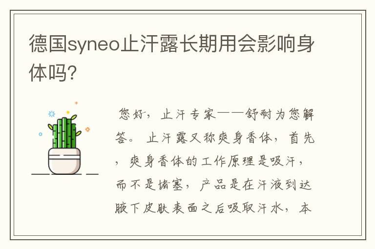 德国syneo止汗露长期用会影响身体吗？