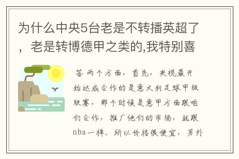 为什么中央5台老是不转播英超了，老是转博德甲之类的,我特别喜欢看英超？