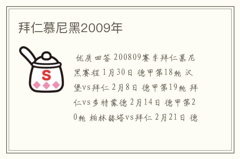 拜仁慕尼黑2009年