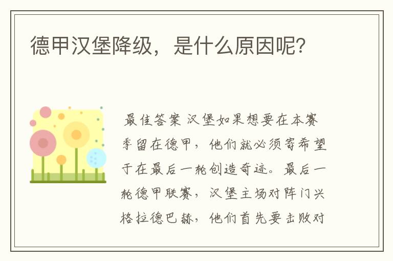 德甲汉堡降级，是什么原因呢？