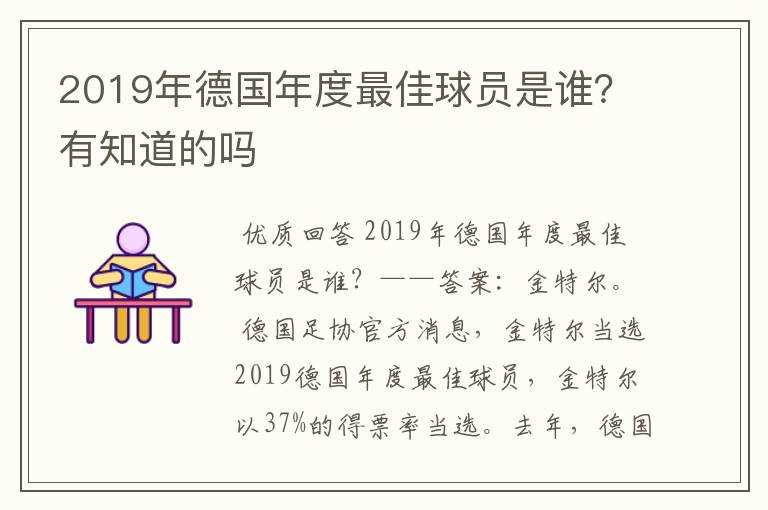 2019年德国年度最佳球员是谁？有知道的吗