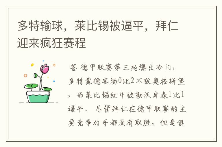 多特输球，莱比锡被逼平，拜仁迎来疯狂赛程