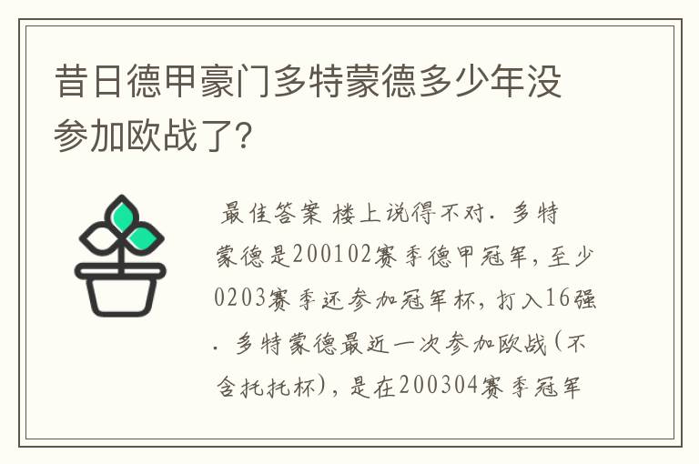 昔日德甲豪门多特蒙德多少年没参加欧战了？