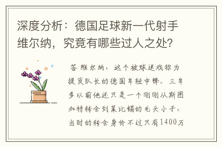 深度分析：德国足球新一代射手维尔纳，究竟有哪些过人之处？