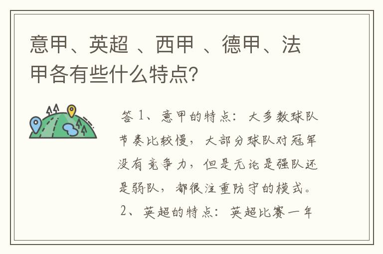 意甲、英超 、西甲 、德甲、法甲各有些什么特点？