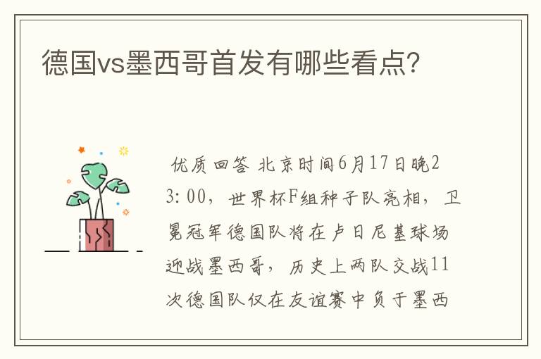 德国vs墨西哥首发有哪些看点？