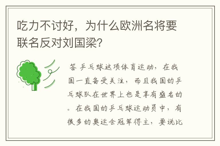 吃力不讨好，为什么欧洲名将要联名反对刘国梁？