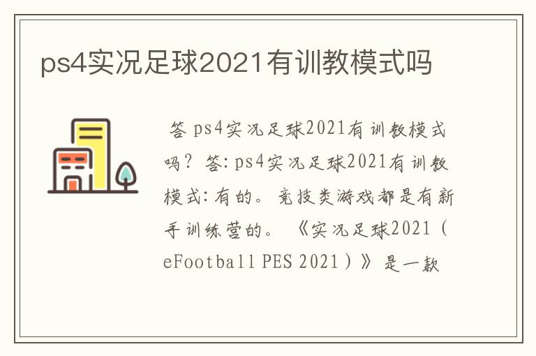 ps4实况足球2021有训教模式吗