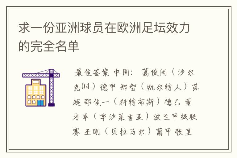 求一份亚洲球员在欧洲足坛效力的完全名单