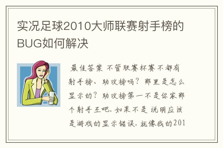 实况足球2010大师联赛射手榜的BUG如何解决