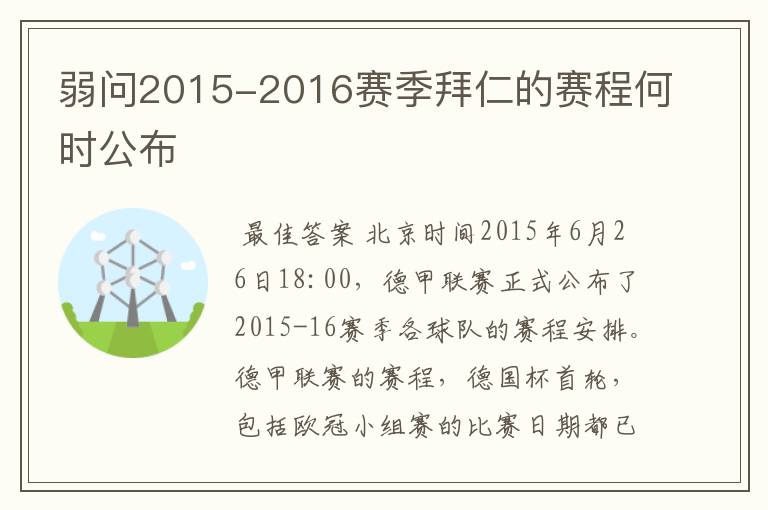 弱问2015-2016赛季拜仁的赛程何时公布