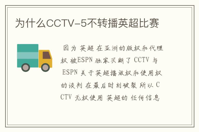 为什么CCTV-5不转播英超比赛